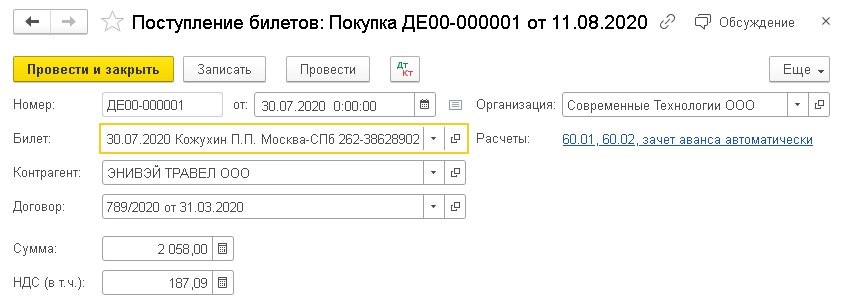Дт 60. Программа для учета билетов. Темы в 1с пример. Поступление билетов счета расчетов пример. Программа для учета билетов.